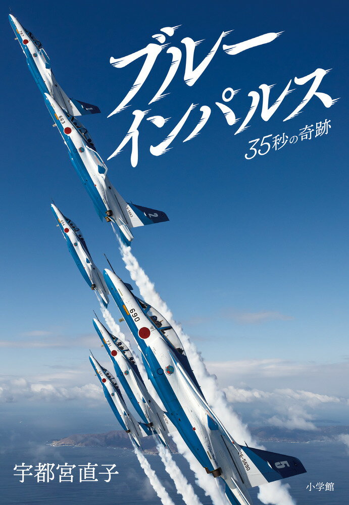ブルーインパルス　３５秒の奇跡/小学館/宇都宮直子