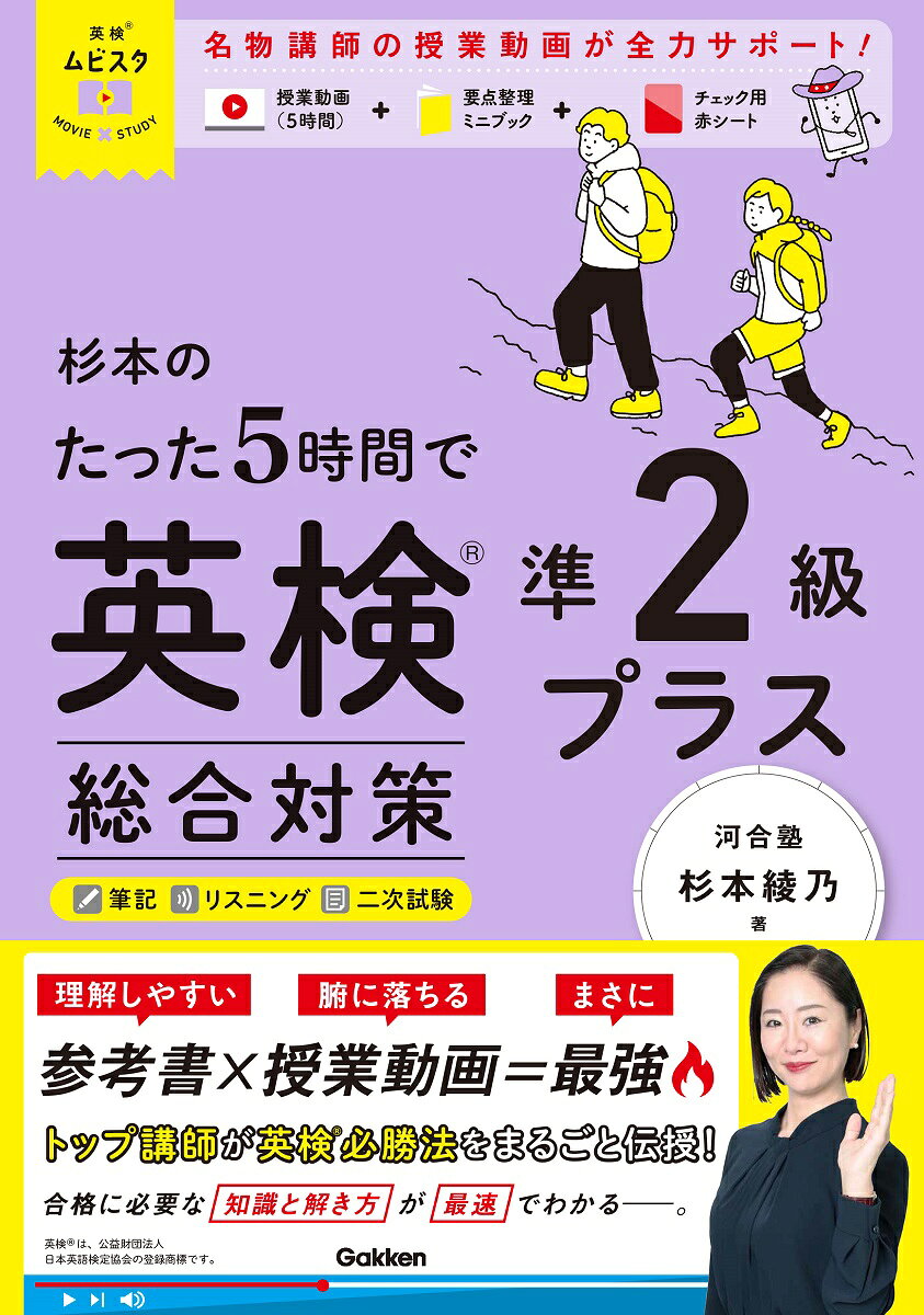 杉本のたった５時間で英検準２級プラス　総合対策/Ｇａｋｋｅｎ/杉本綾乃
