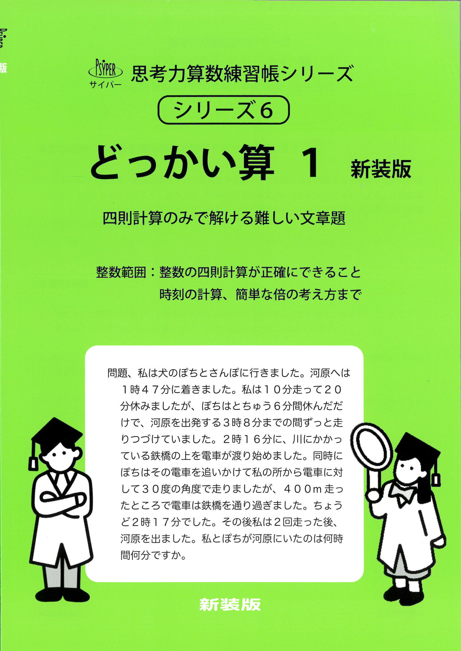 どっかい算 四則計算のみで解ける難しい文章題 １ 新装版/認知工学/Ｍ．ａｃｃｅｓｓ