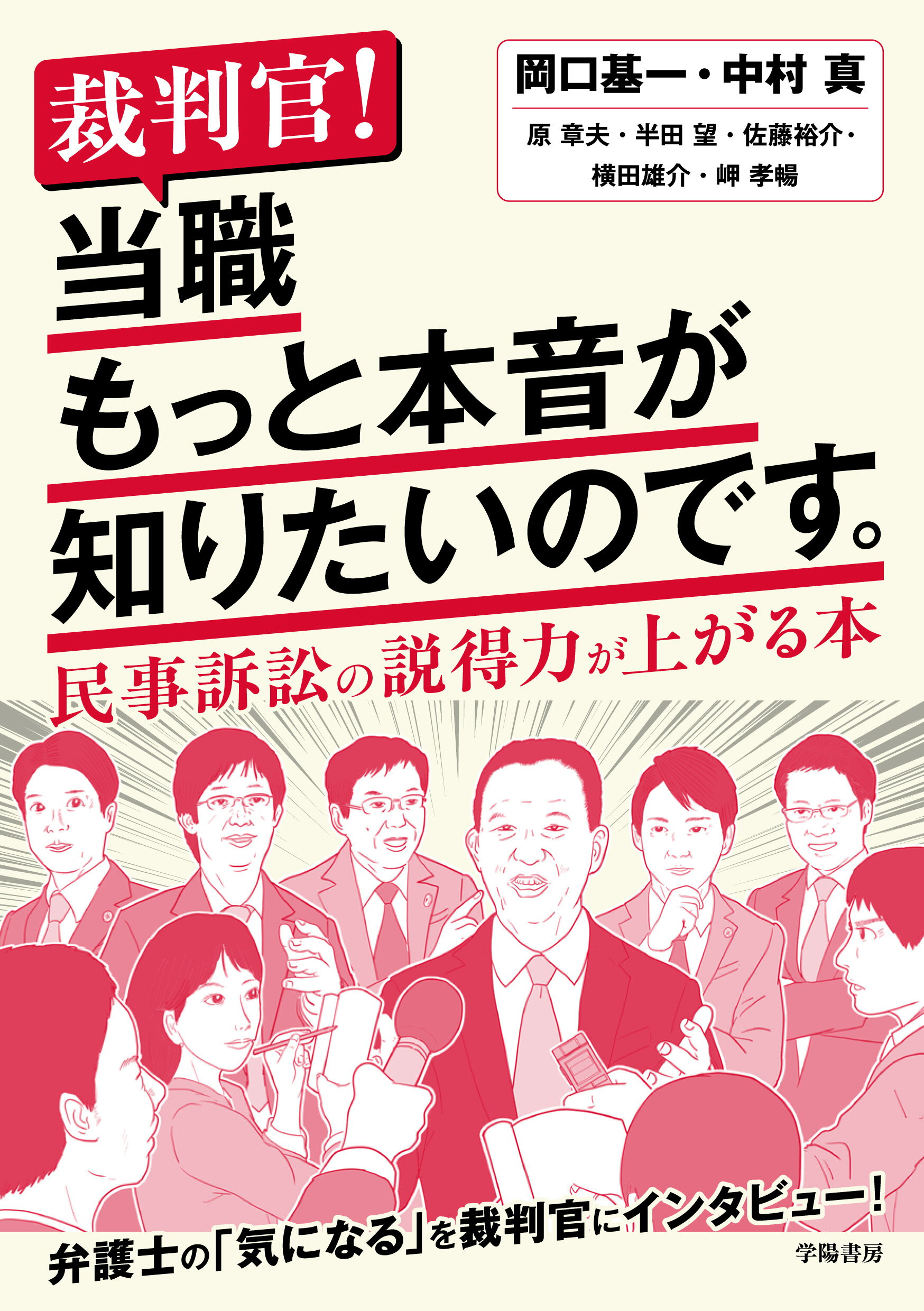 裁判官！当職もっと本音が知りたいのです。 民事訴訟の説得力が上がる本/学陽書房/岡口基一