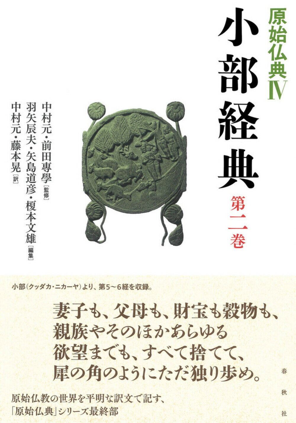 原始仏典 ４/春秋社（千代田区）/中村元（インド哲学）