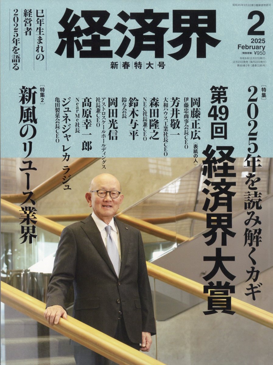 経済界 2025年 02月号 [雑誌]/経済界
