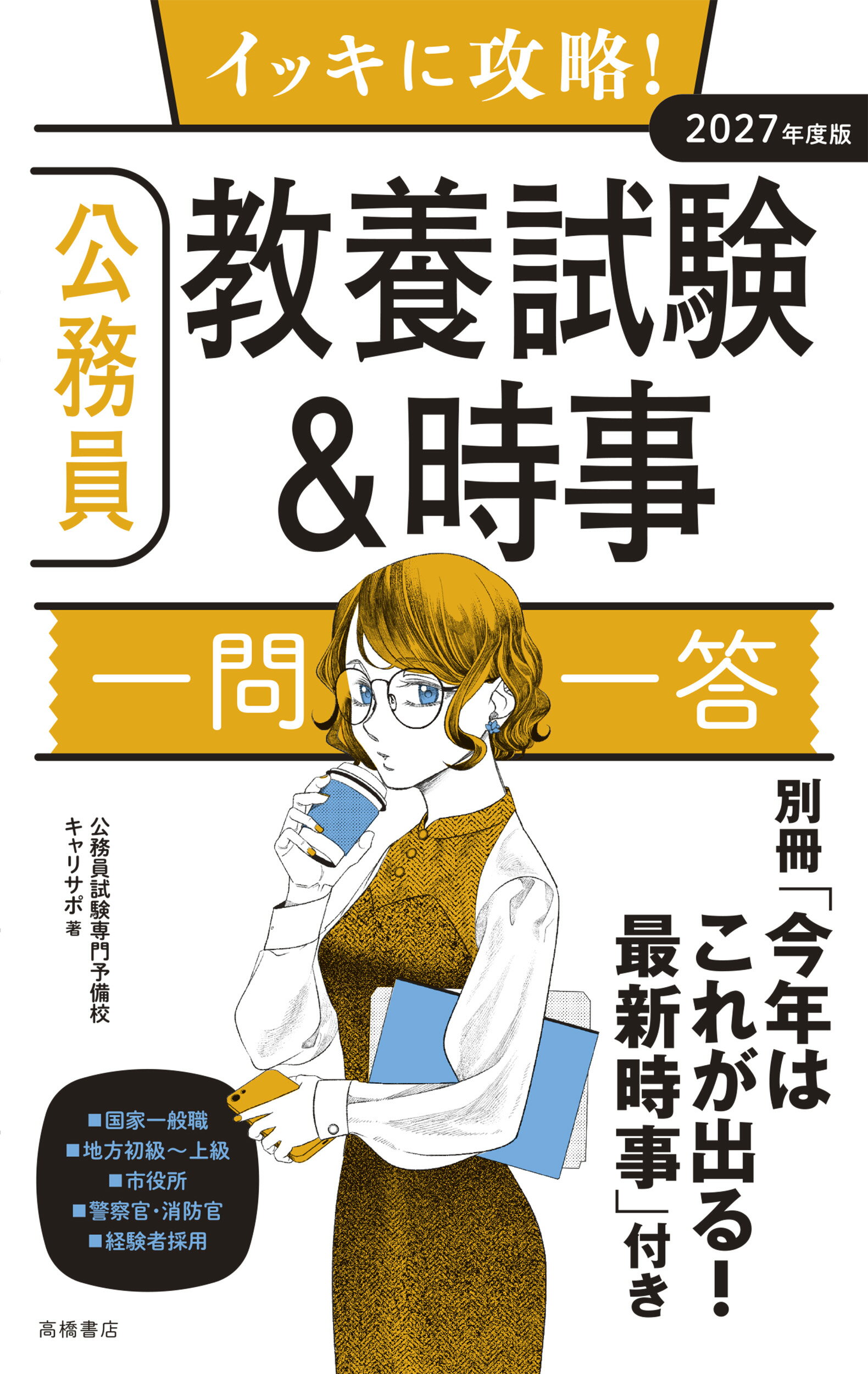 【中古】 公務員試験大学・短大卒程度教養一般知識  ’９９ /一ツ橋書店/公務員試験情報研究会 公務員試験大学・短大卒程度教養一般知識 '99 /一ツ橋書店