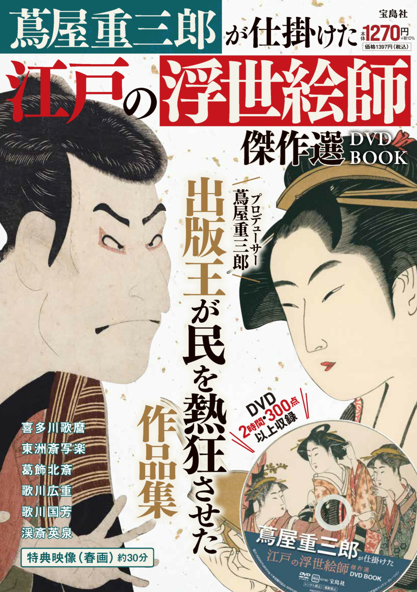 ＤＶＤ＞蔦屋重三郎が仕掛けた江戸の浮世絵師傑作選ＤＶＤ　ＢＯＯＫ/宝島社