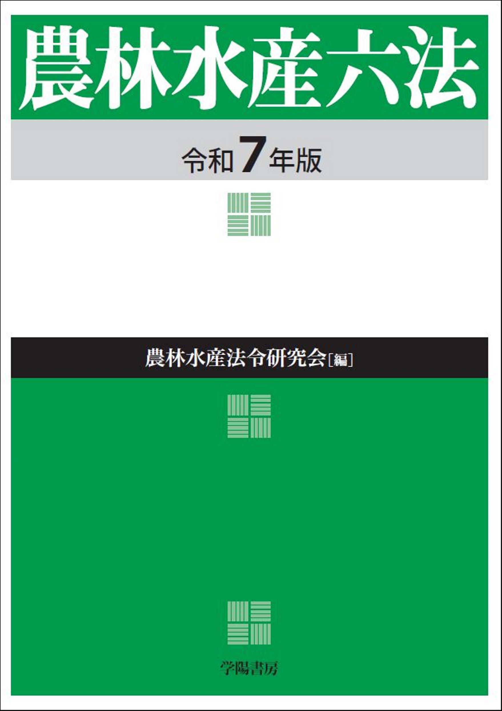 農林水産六法 令和７年版/学陽書房/農林水産法令研究会