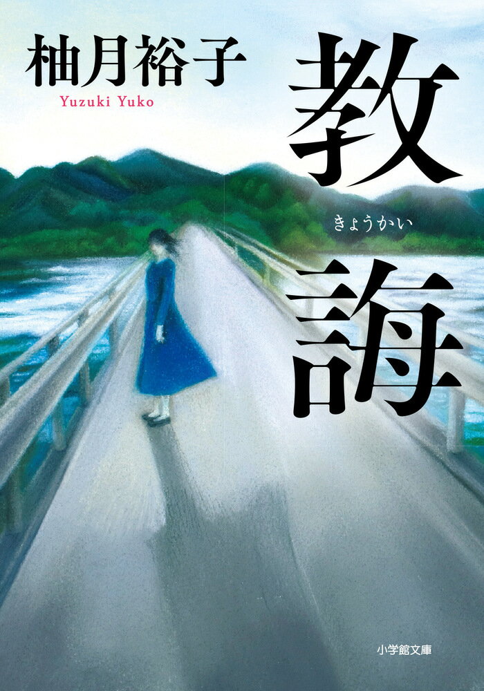 教誨/小学館/柚月裕子