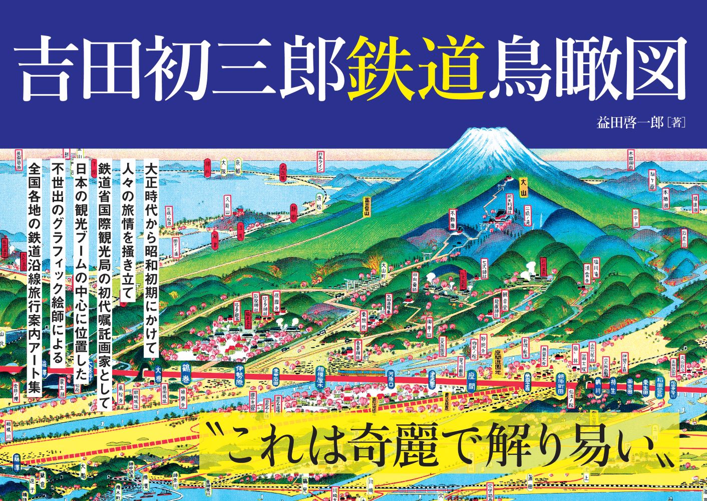 吉田初三郎　鉄道鳥瞰図/三才ブックス/益田啓一郎