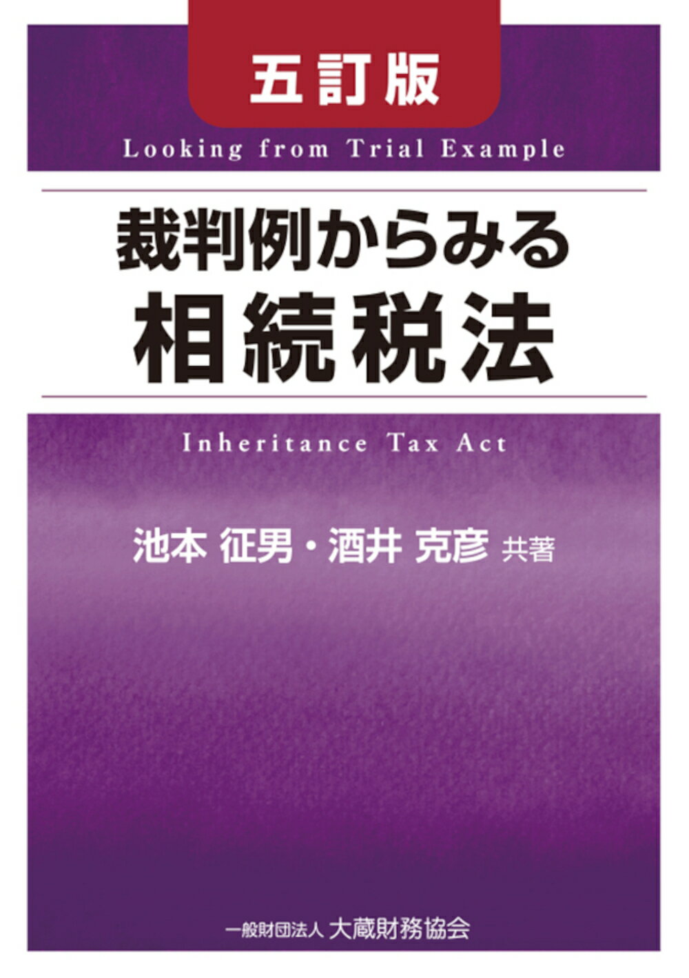 裁判例からみる相続税法 五訂版/大蔵財務協会/池本征男