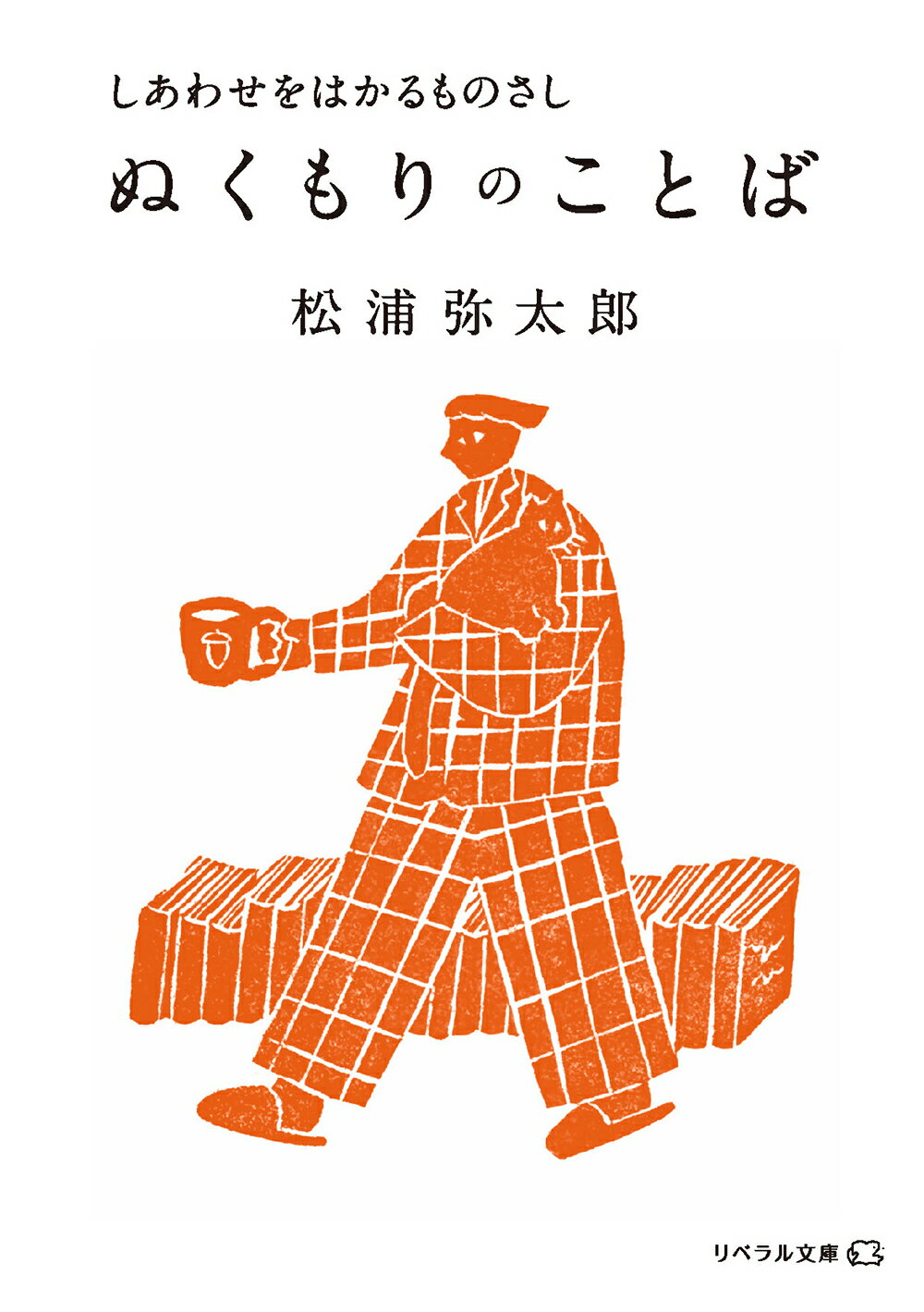 ぬくもりのことば しあわせをはかるものさし/リベラル社/松浦弥太郎