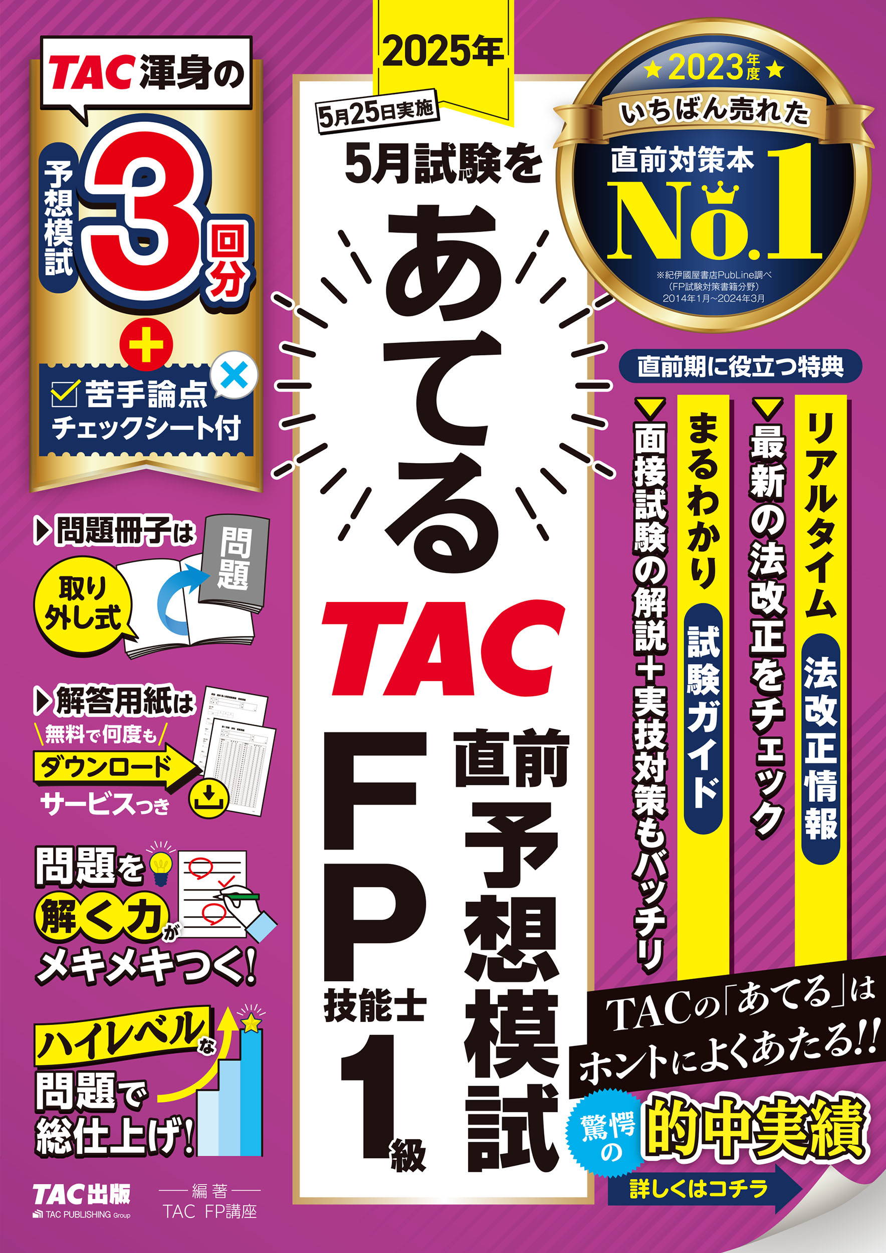 ２０２５年５月試験をあてるＴＡＣ直前予想模試ＦＰ技能士１級/ＴＡＣ/ＴＡＣ株式会社（ＦＰ講座）