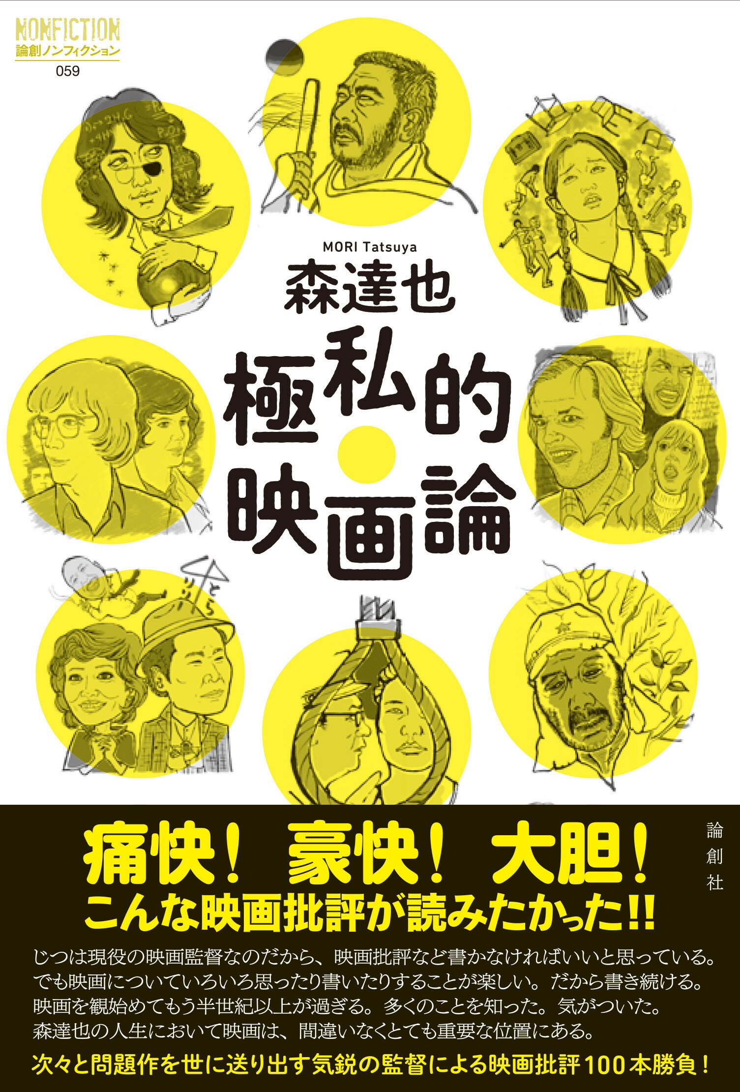 極私的映画論/論創社/森達也