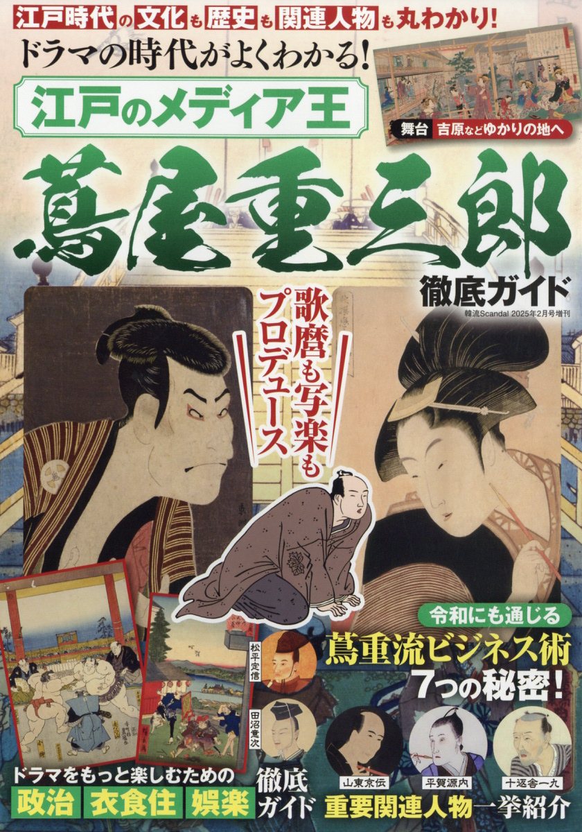韓流Scandal増刊 ドラマの時代がよくわかる! 江戸のメディア王 蔦屋重三郎 徹底ガイド 2025年 02月号 [雑誌]/オークラ出版