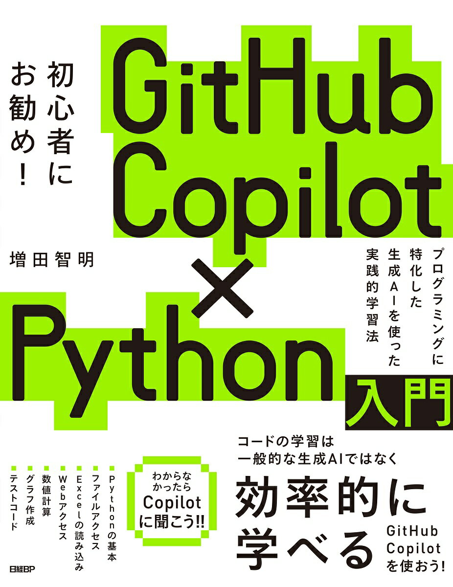 ＧｉｔＨｕｂ　Ｃｏｐｉｌｏｔ×Ｐｙｔｈｏｎ入門/日経ＢＰ/増田智明
