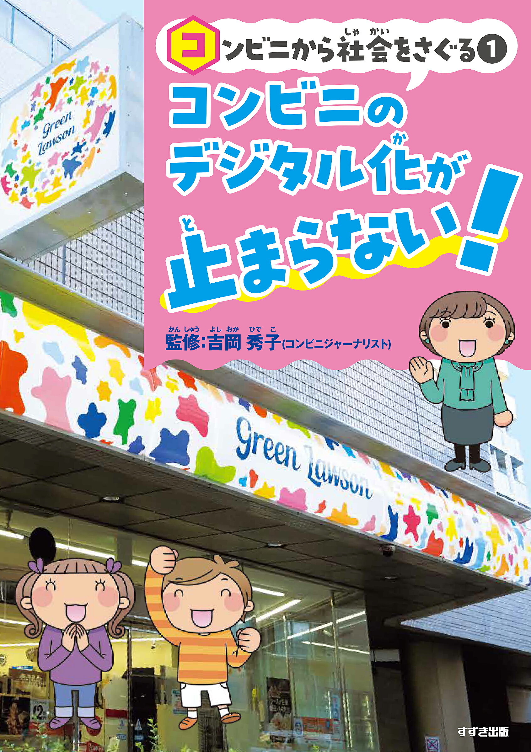 コンビニのデジタル化が止まらない！ 図書館用特別堅牢製本図書/鈴木出版/吉岡秀子