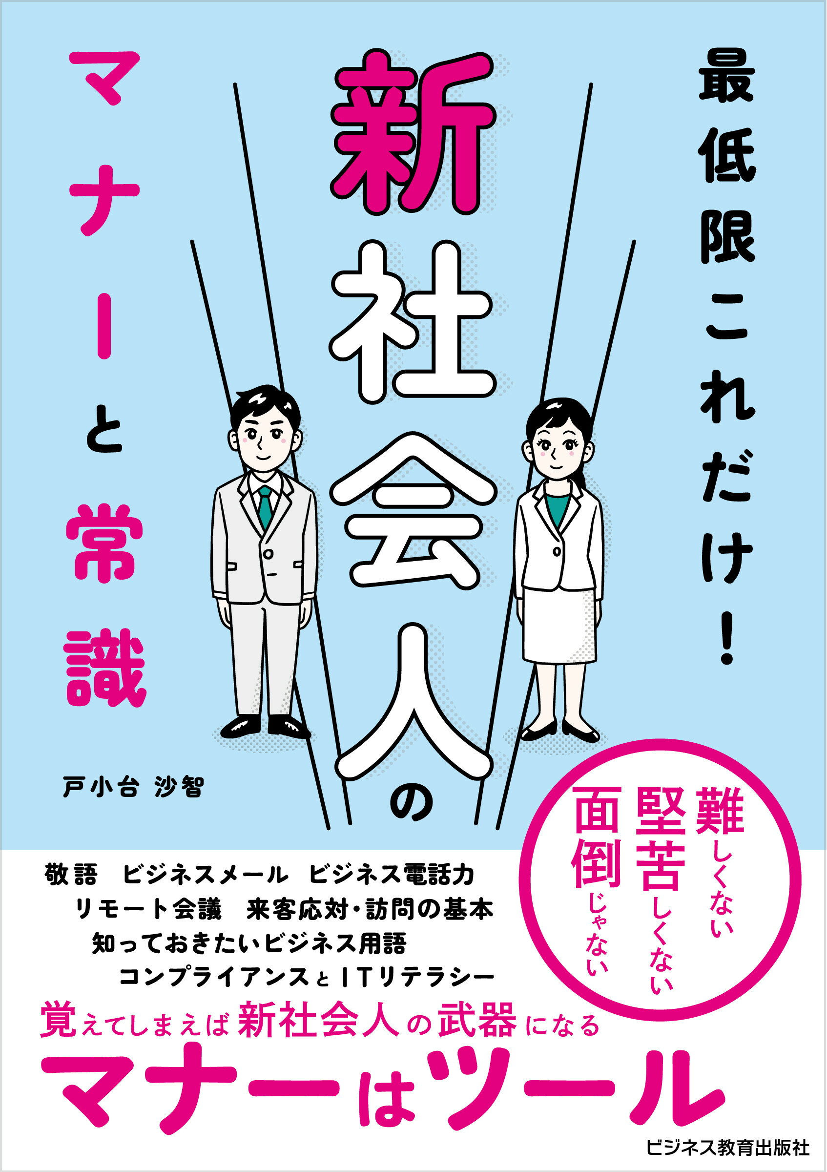 最低限これだけ！新社会人のマナーと常識/ビジネス教育出版社/戸小台沙智