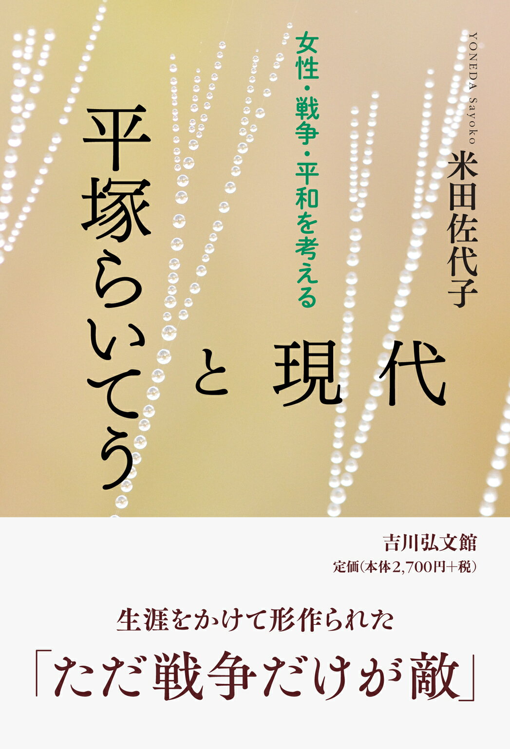 平塚らいてうと現代 女性・戦争・平和を考える/吉川弘文館/米田佐代子