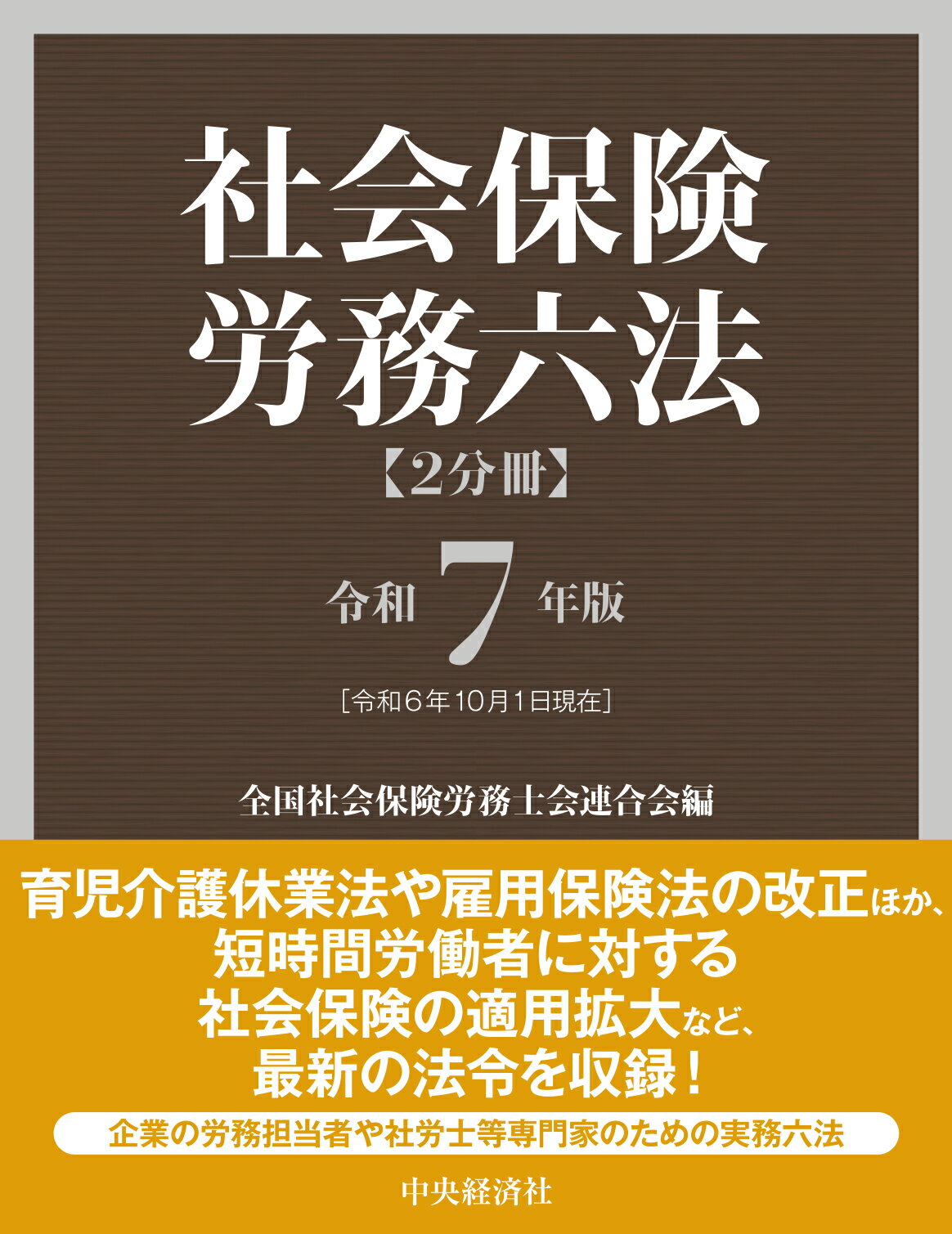 社会保険労務六法 令和７年版/中央経済社/全国社会保険労務士会連合会