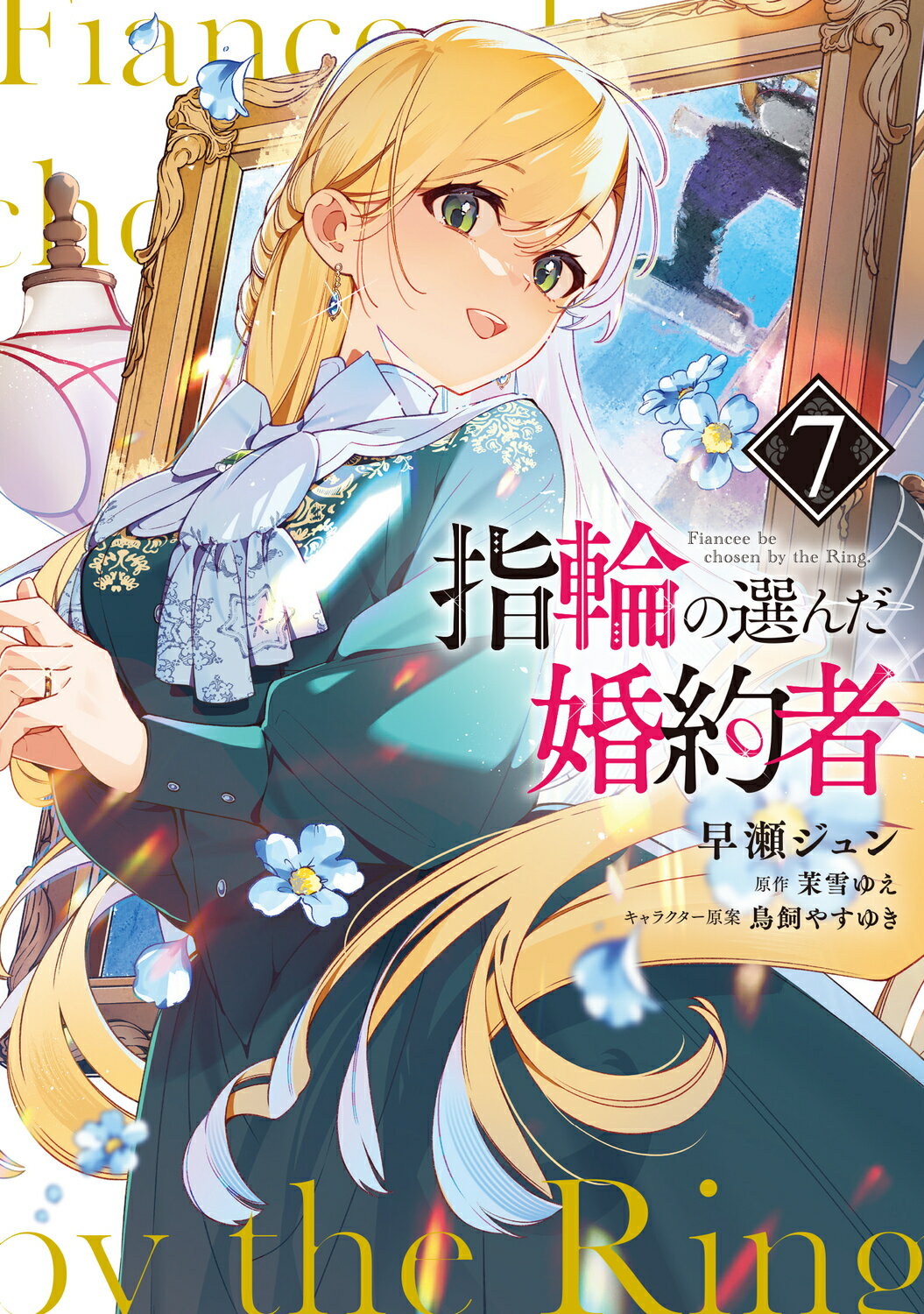 指輪の選んだ婚約者 ７/ＫＡＤＯＫＡＷＡ/早瀬ジュン