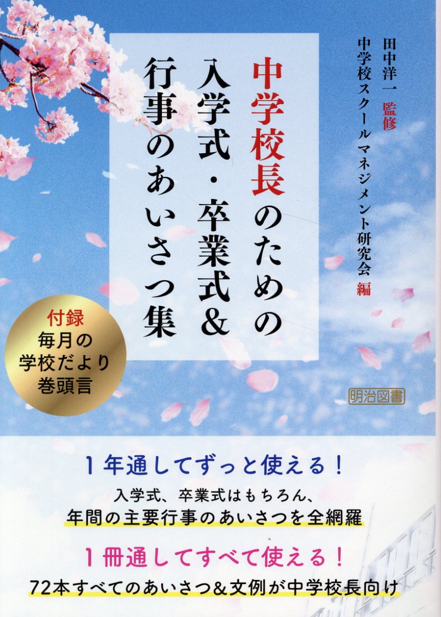 中学校長のための入学式・卒業式＆行事のあいさつ集/明治図書出版/田中洋一