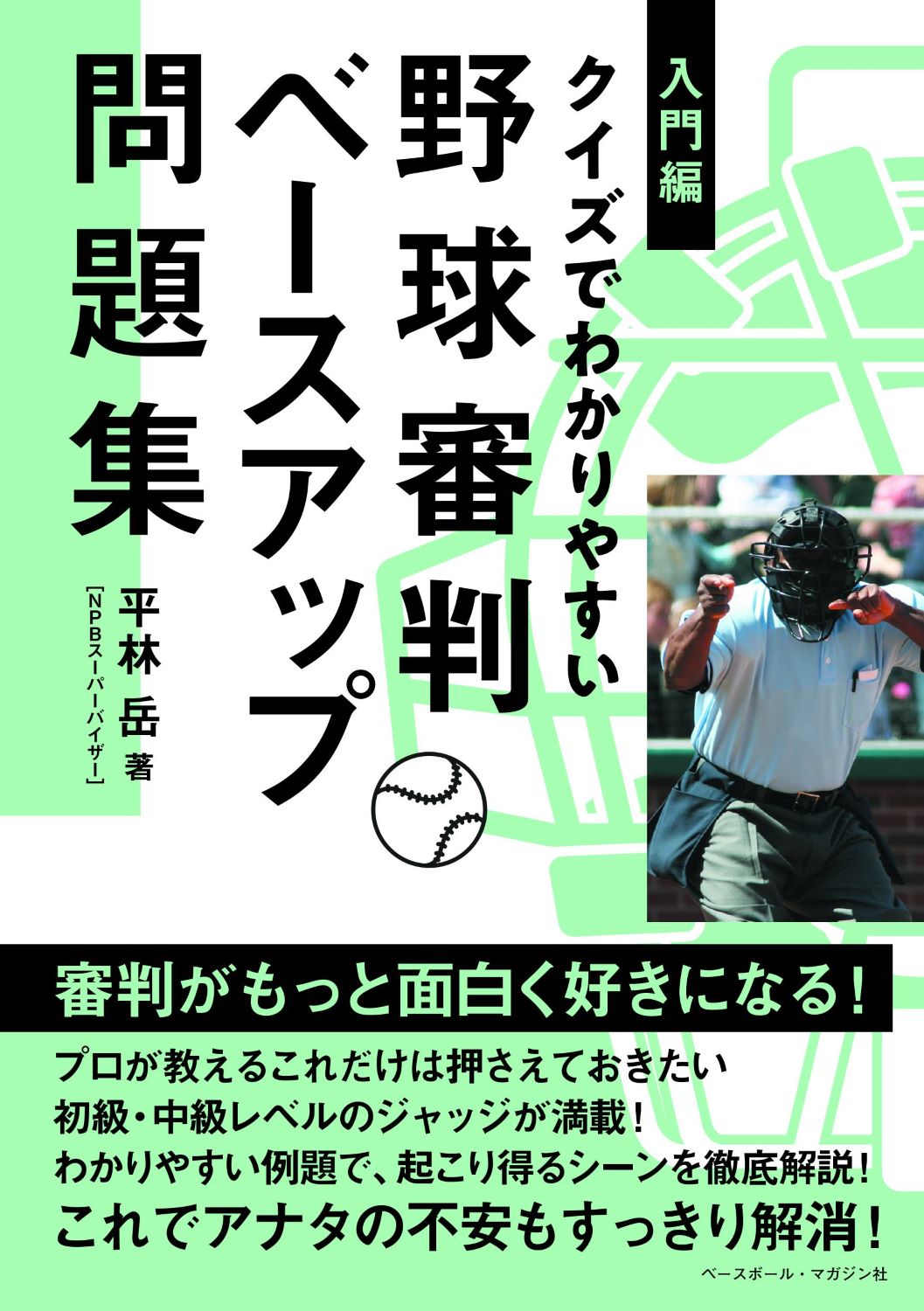 入門編　クイズでわかりやすい野球審判ベースアップ問題集/ベ-スボ-ル・マガジン社/平林岳
