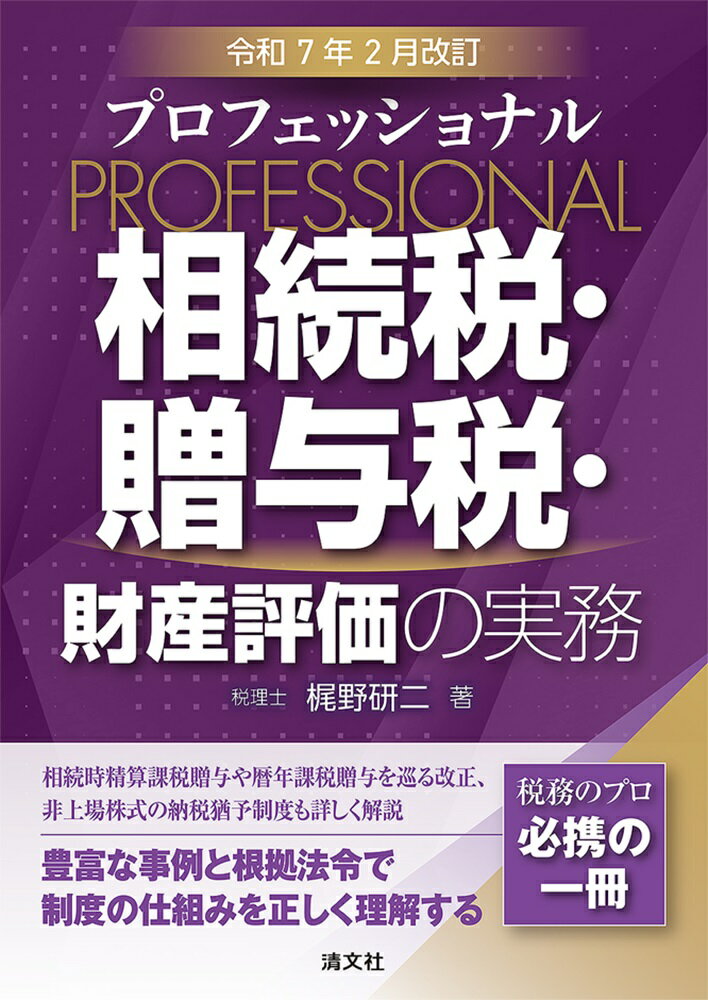 プロフェッショナル相続税・贈与税・財産評価の実務 令和７年２月改訂/清文社/梶野研二