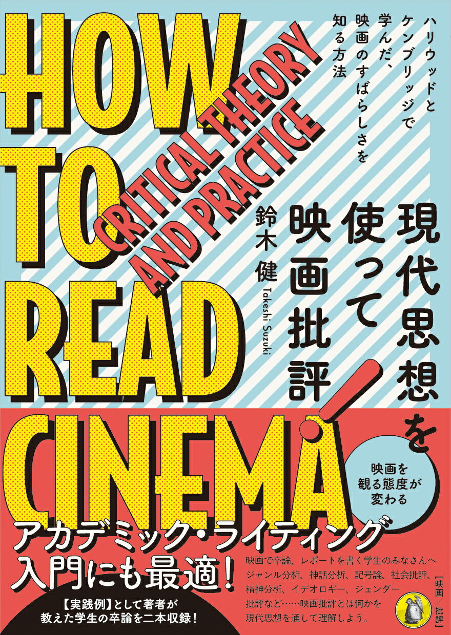 現代思想を使って映画批評！ ハリウッドとケンブリッジで学んだ、映画のすばらしさ/小鳥遊書房/鈴木健