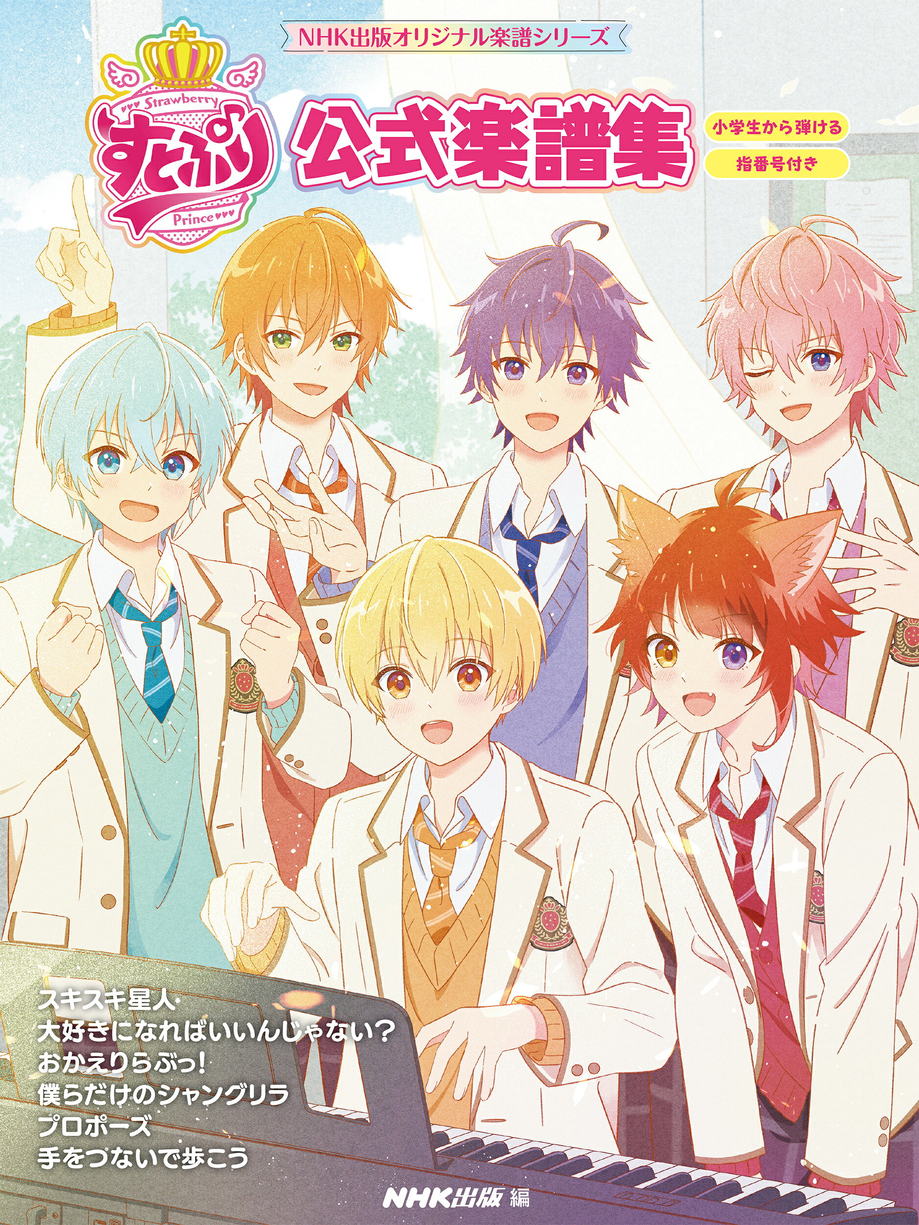 すとぷり公式楽譜集/ＮＨＫ出版/ＮＨＫ出版