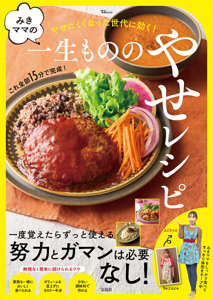 みきママの一生もののやせレシピ/宝島社/みきママ