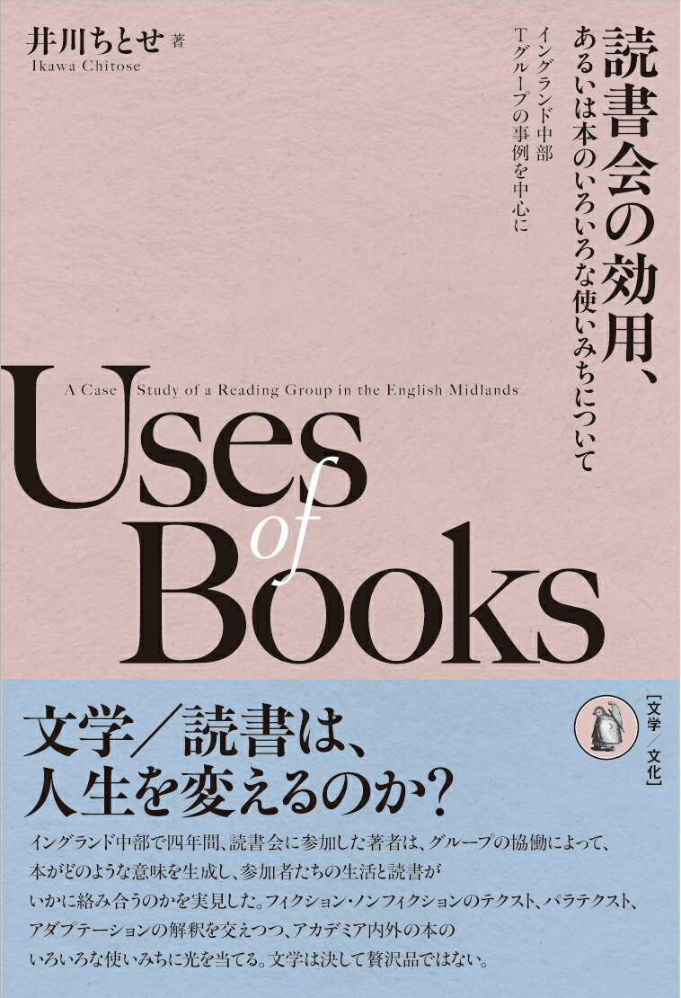 読書会の効用、あるいは本のいろいろな使いみちについて イングランド中部Ｔグループの事例を中心に/小鳥遊書房/井川ちとせ