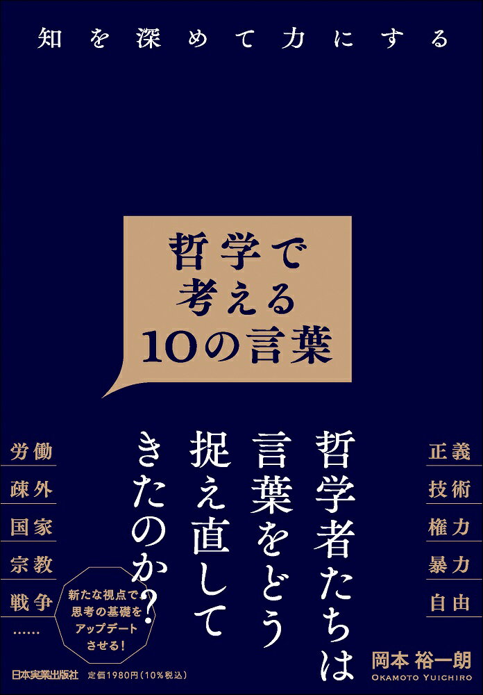 知を深めて力にする　哲学で考える１０の言葉/日本実業出版社/岡本裕一朗