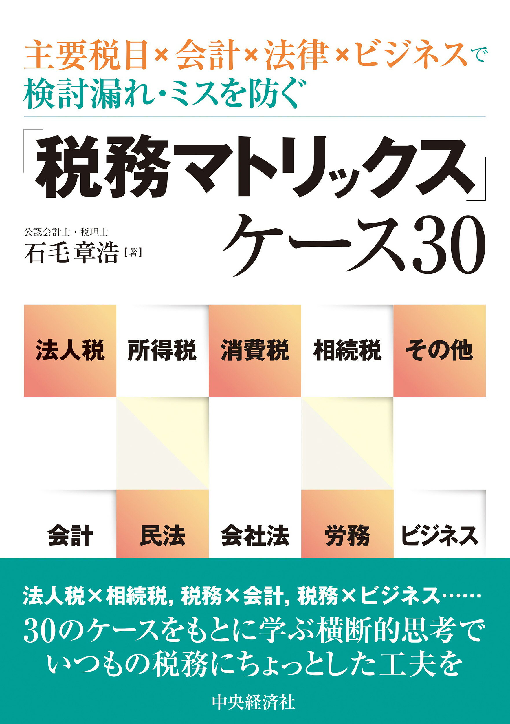 「税務マトリックス」ケース３０ 主要税目×会計×法律×ビジネスで検討漏れ・ミスを防/中央経済社/石毛章浩
