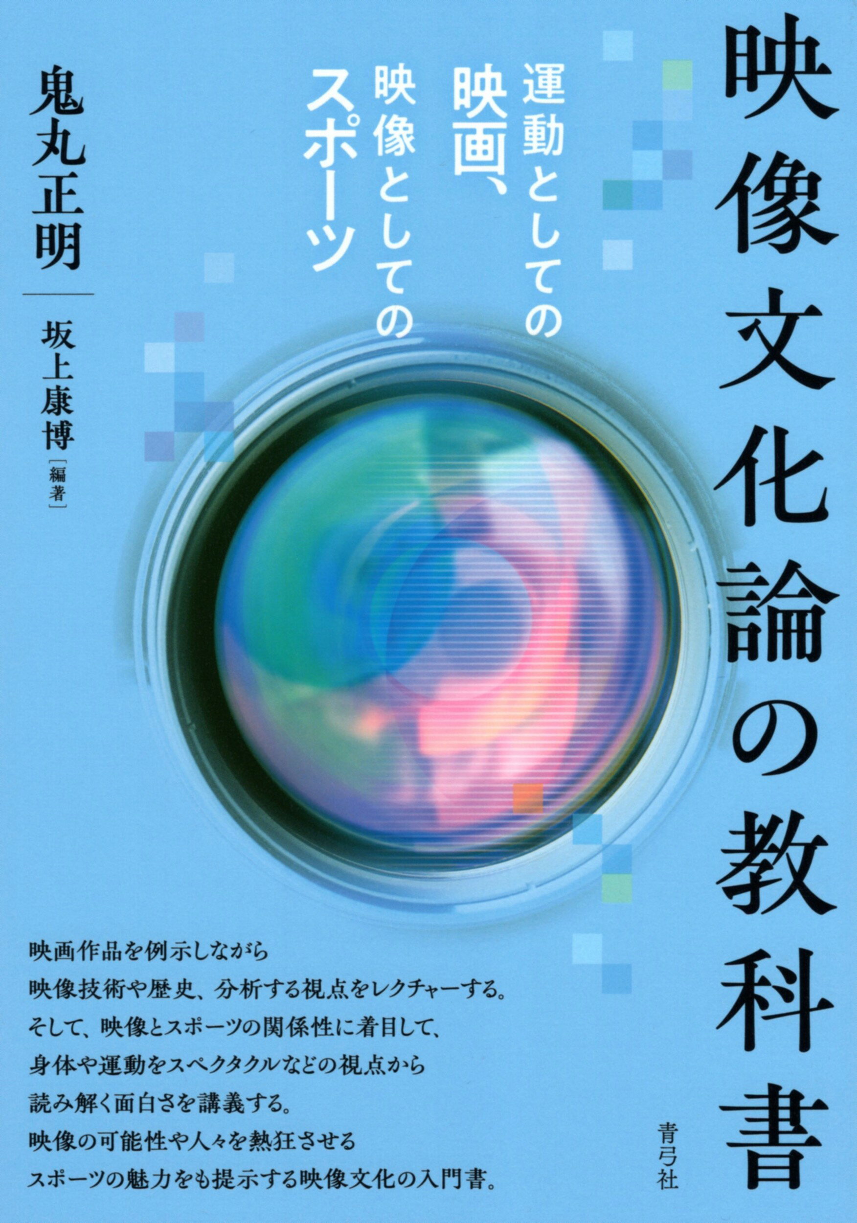 映像文化論の教科書 運動としての映画、映像としてのスポーツ/青弓社/鬼丸正明