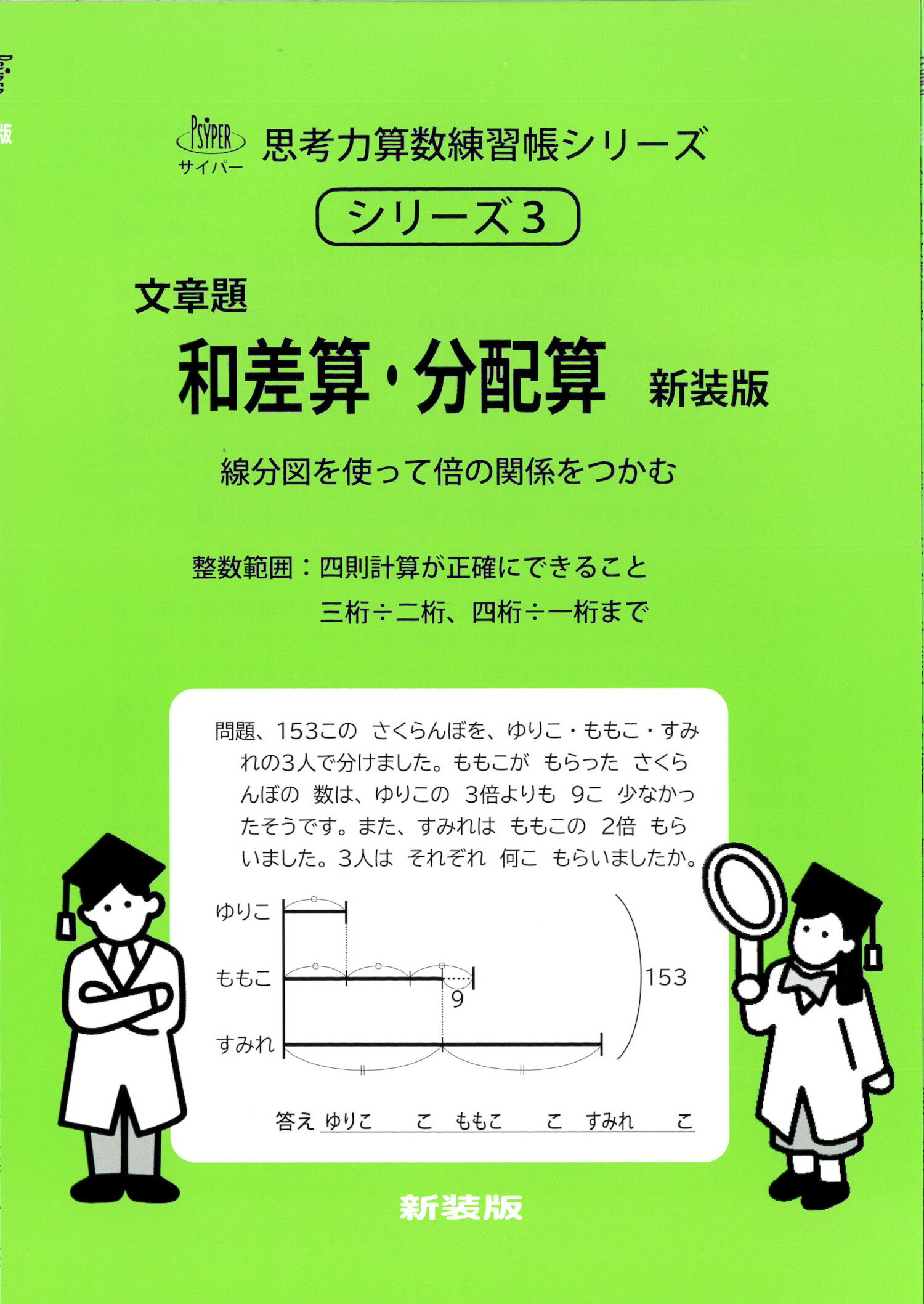 文章題　和差算・分配算 整数範囲 新装版/認知工学/Ｍ．ａｃｃｅｓｓ