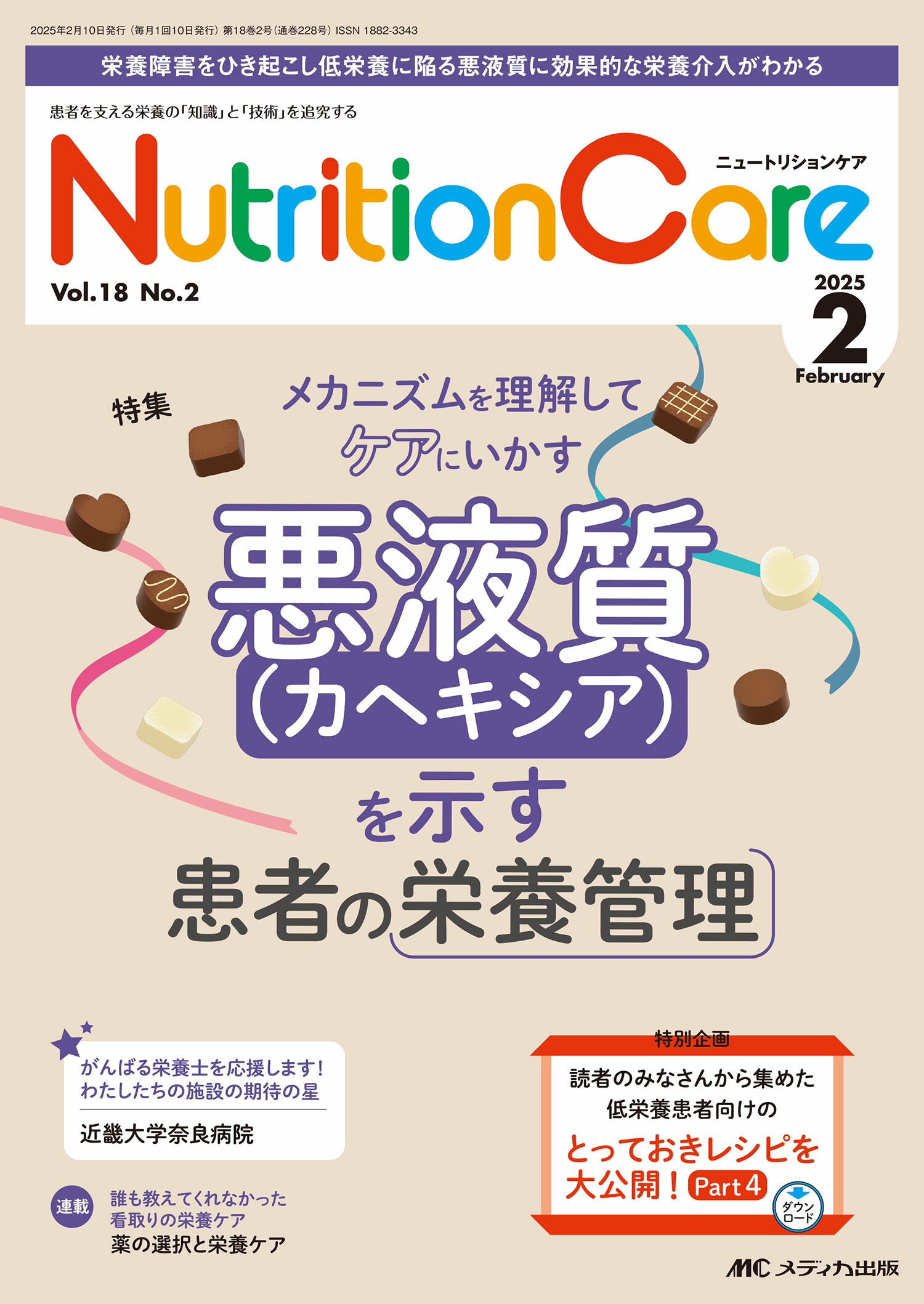 ニュートリションケア 患者を支える栄養の「知識」と「技術」を追究する ｖｏｌ．１８　ｎｏ．２（２０２/メディカ出版