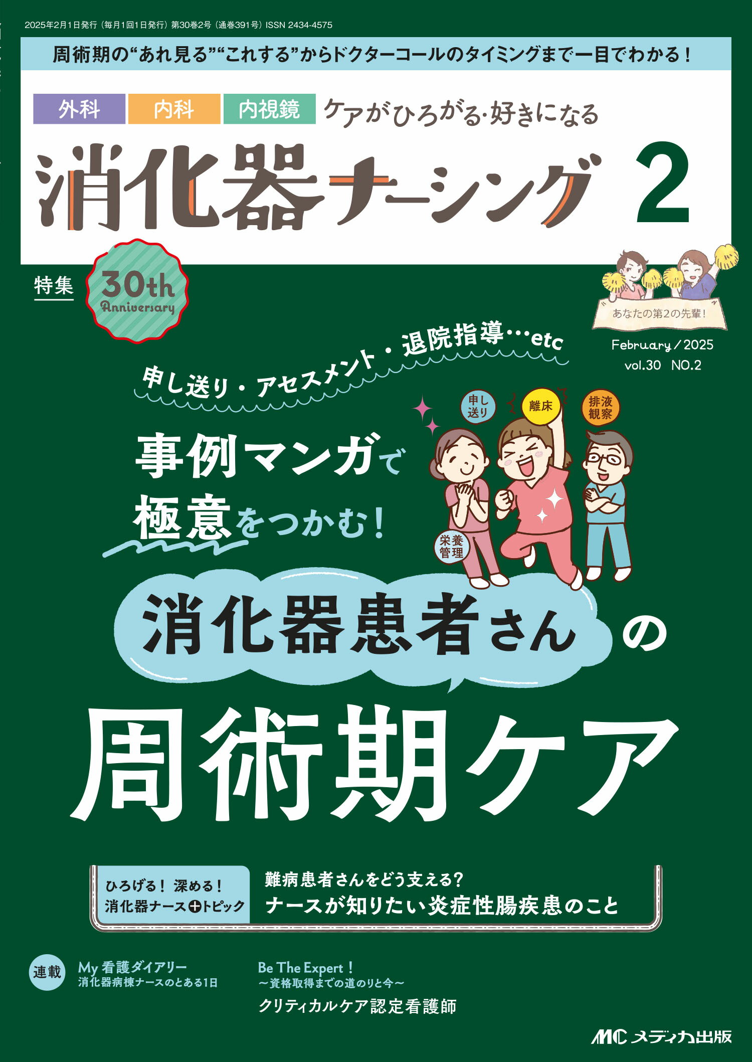 消化器ナーシング 外科内科内視鏡ケアがひろがる・好きになる Ｖｏｌ．３０　Ｎｏ．２（２　２/メディカ出版