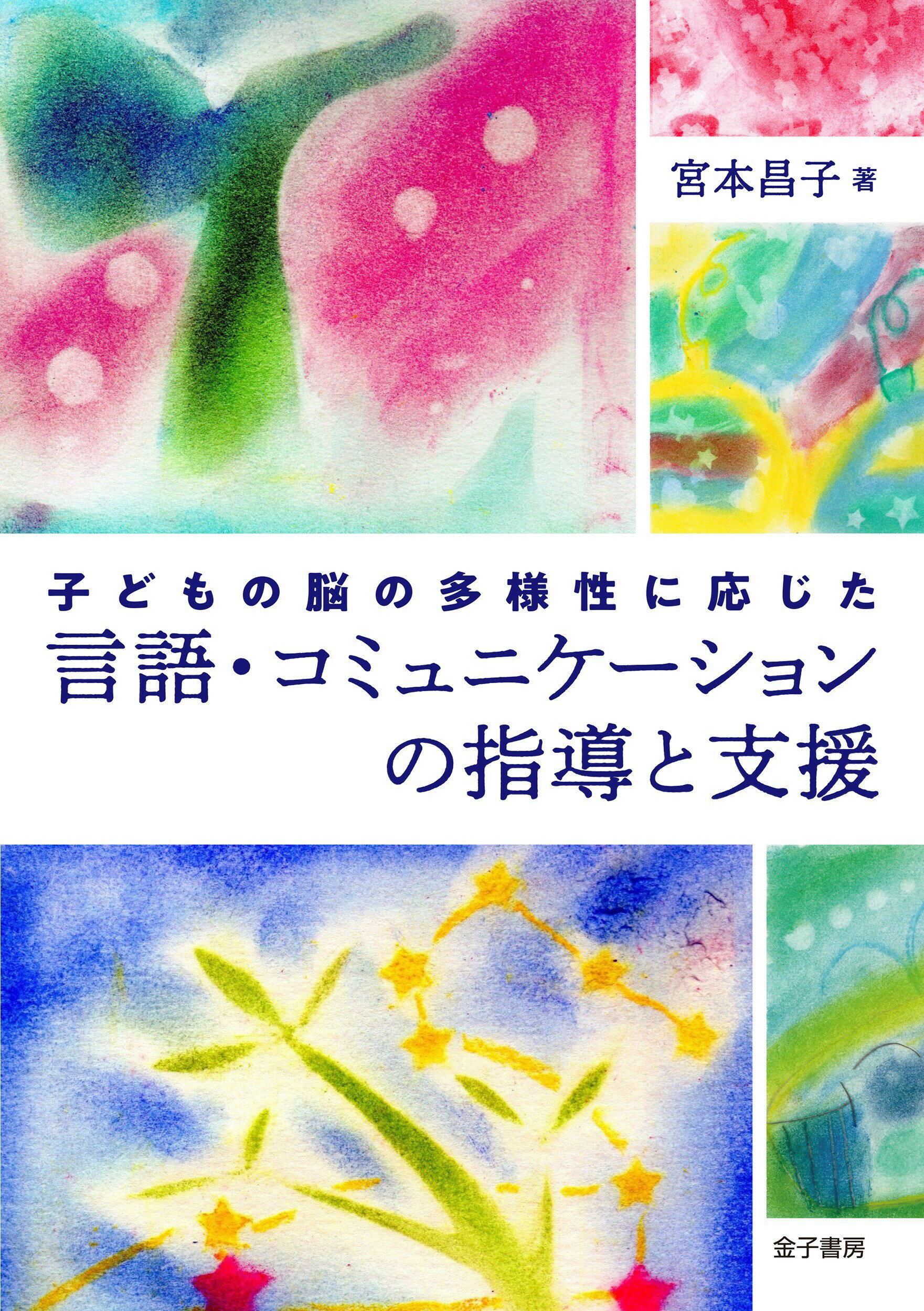 子どもの脳の多様性に応じた　言語・コミュニケーションの指導と支援/金子書房/宮本昌子