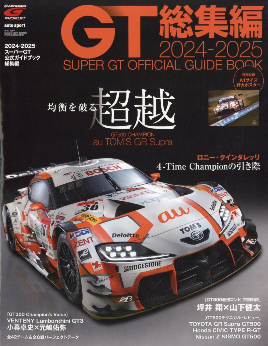 autosport(オートスポーツ)増刊 2024-2025スーパーGT公式ガイドブック総集編 2025年 02月号 [雑誌]/三栄
