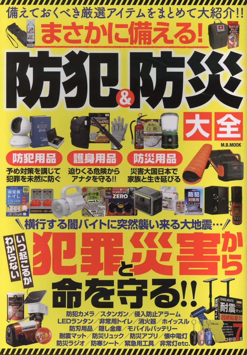 まさかに備える！防犯＆防災大全/マガジンボックス