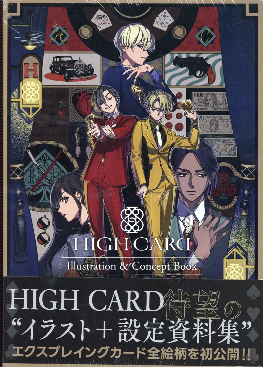 ＨＩＧＨ　ＣＡＲＤ　-Ｉｌｌｕｓｔｒａｔｉｏｎ　＆　Ｃｏｎｃｅｐｔ　Ｂｏｏｋ-/一二三書房