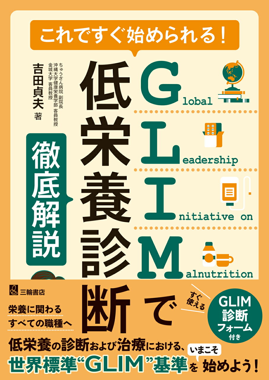 これですぐ始められる！ＧＬＩＭで低栄養診断　徹底解説/三輪書店/吉田貞夫