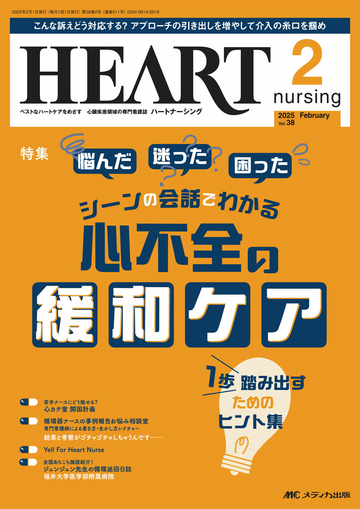 ハートナーシング ベストなハートケアをめざす心臓疾患領域の専門看護誌 Ｖｏｌ．３８Ｎｏ．２（２０２５/メディカ出版