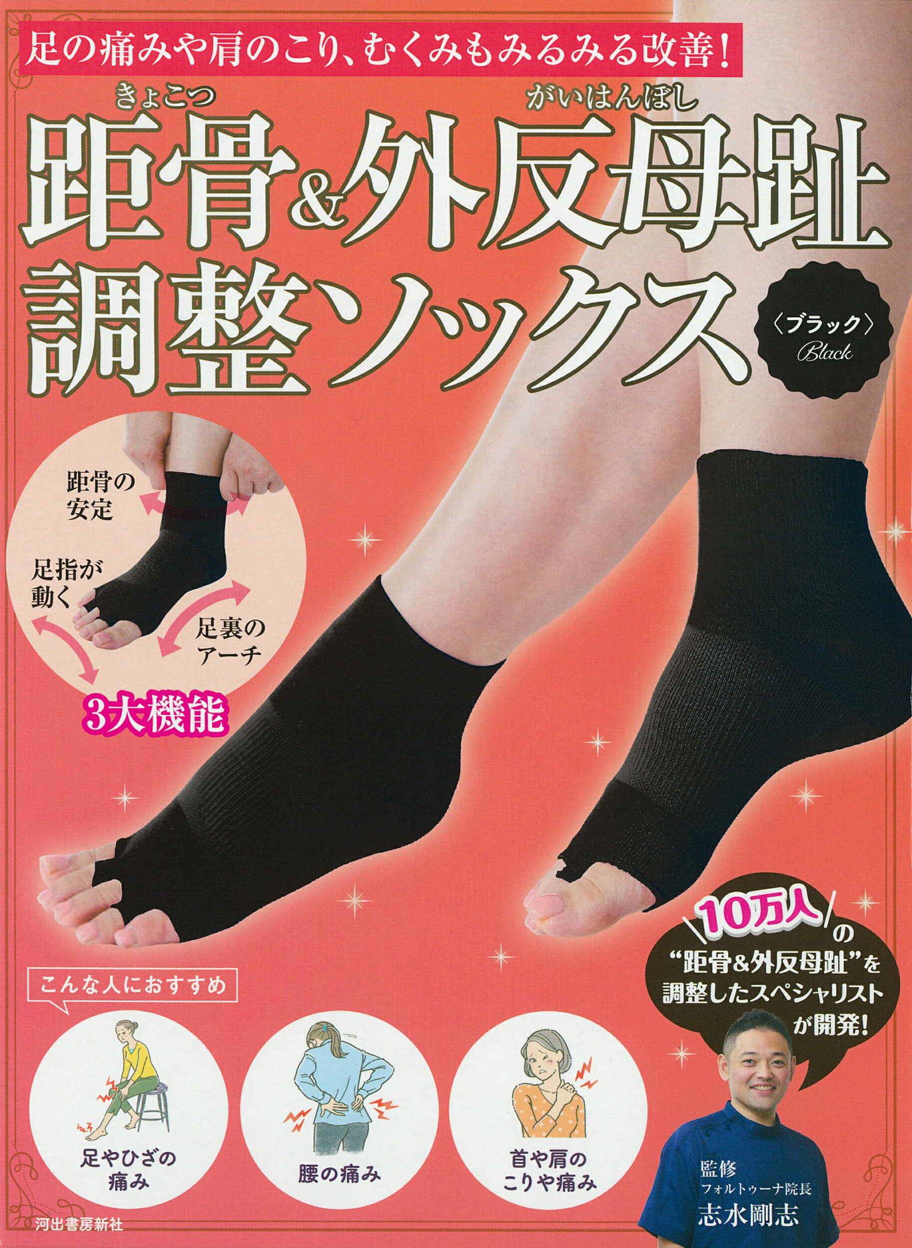 距骨＆外反母趾調整ソックス＜ブラック＞ 足の痛みや肩のこり、むくみもみるみる改善！/河出書房新社/志水剛志