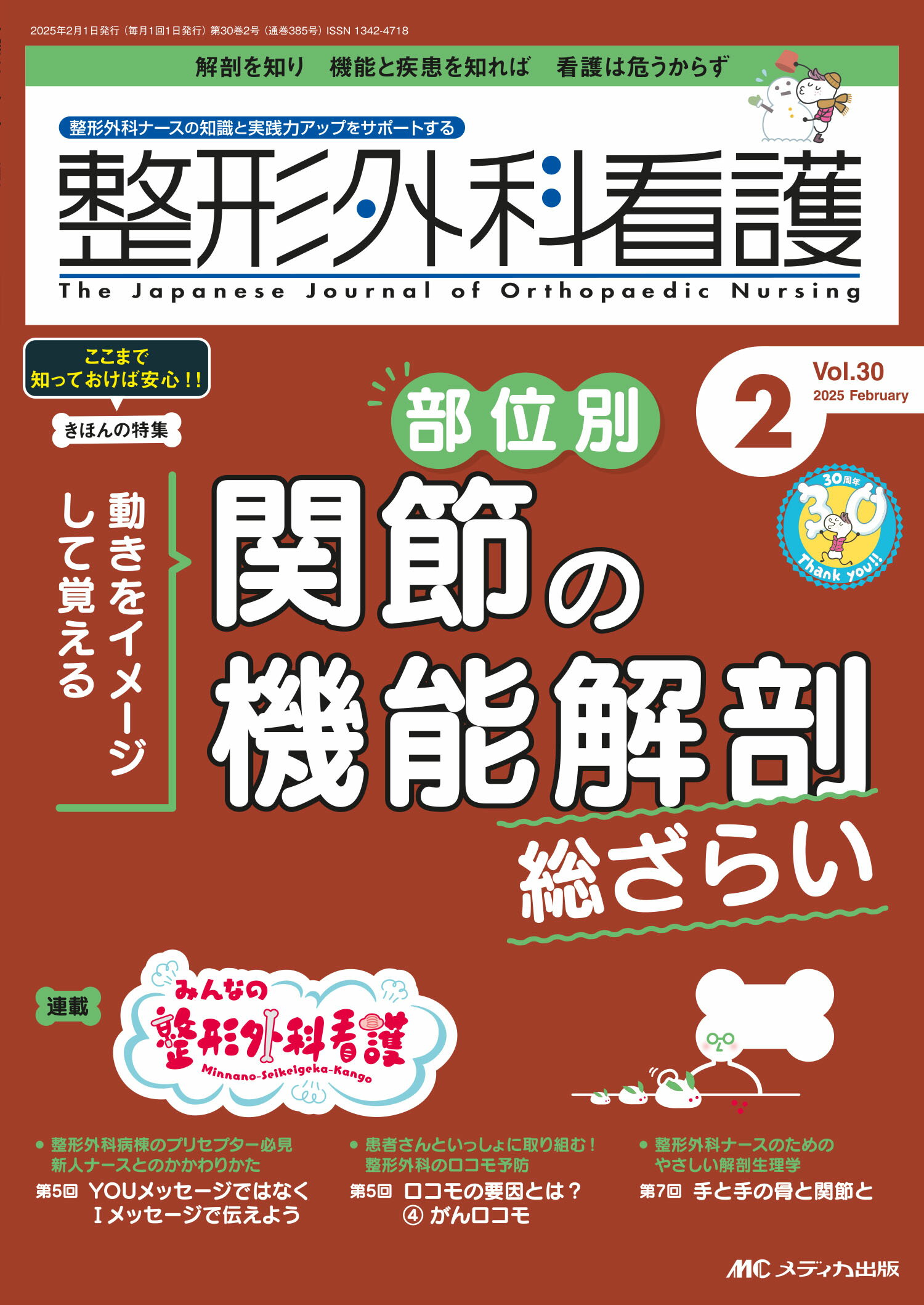 整形外科看護 整形外科ナースの知識と実践力アップをサポートする ２０２５　２（３０巻２号）/メディカ出版