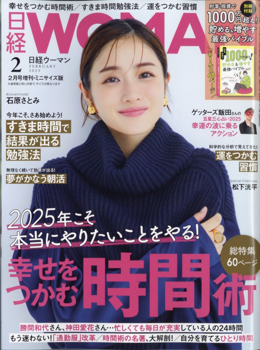 日経WOMAN ミニサイズ版 2025年 02月号 [雑誌]/日経BPマーケティング