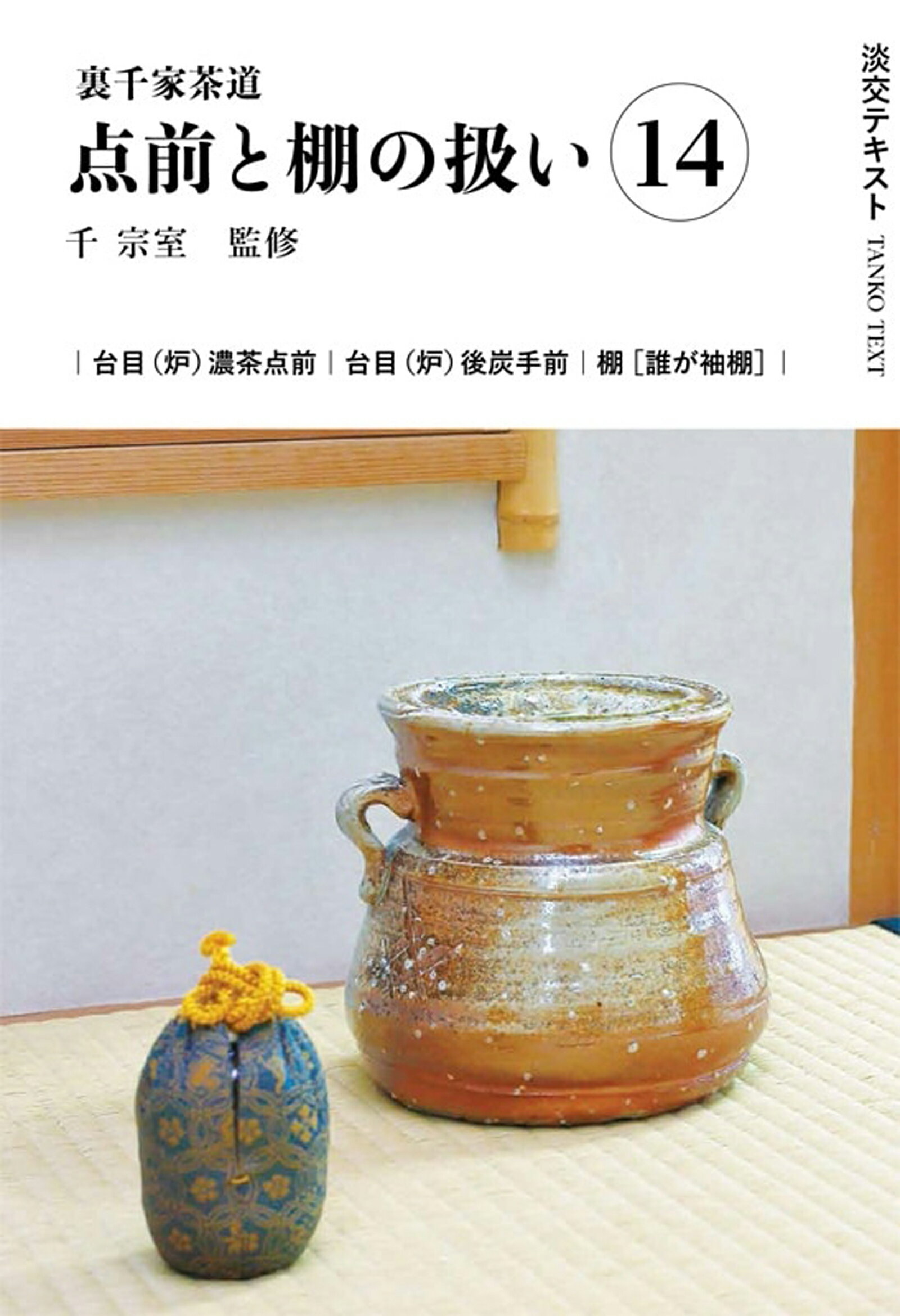 七事式〈表千家流〉廻り炭廻り花花寄せ／堀内宗心 世界文化
