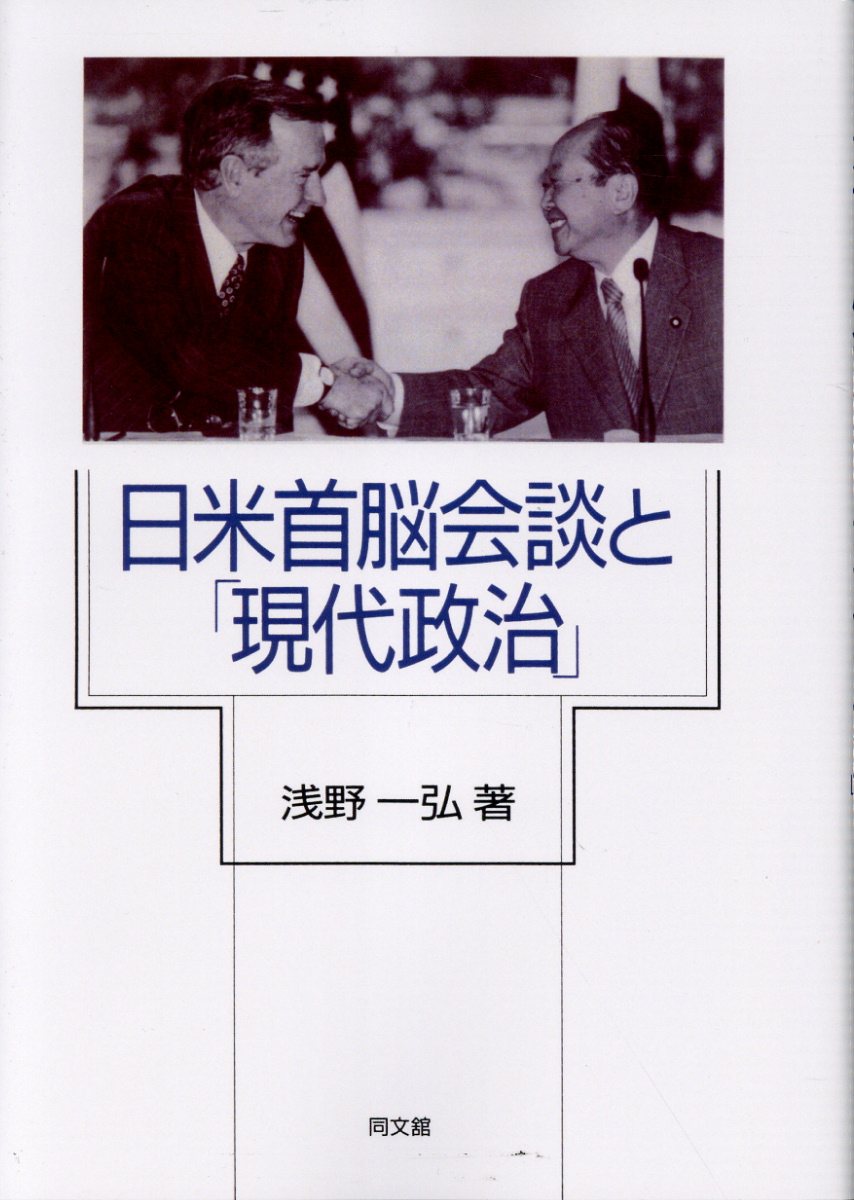 日米首脳会談と「現代政治」 新装版/同文舘出版/浅野一弘