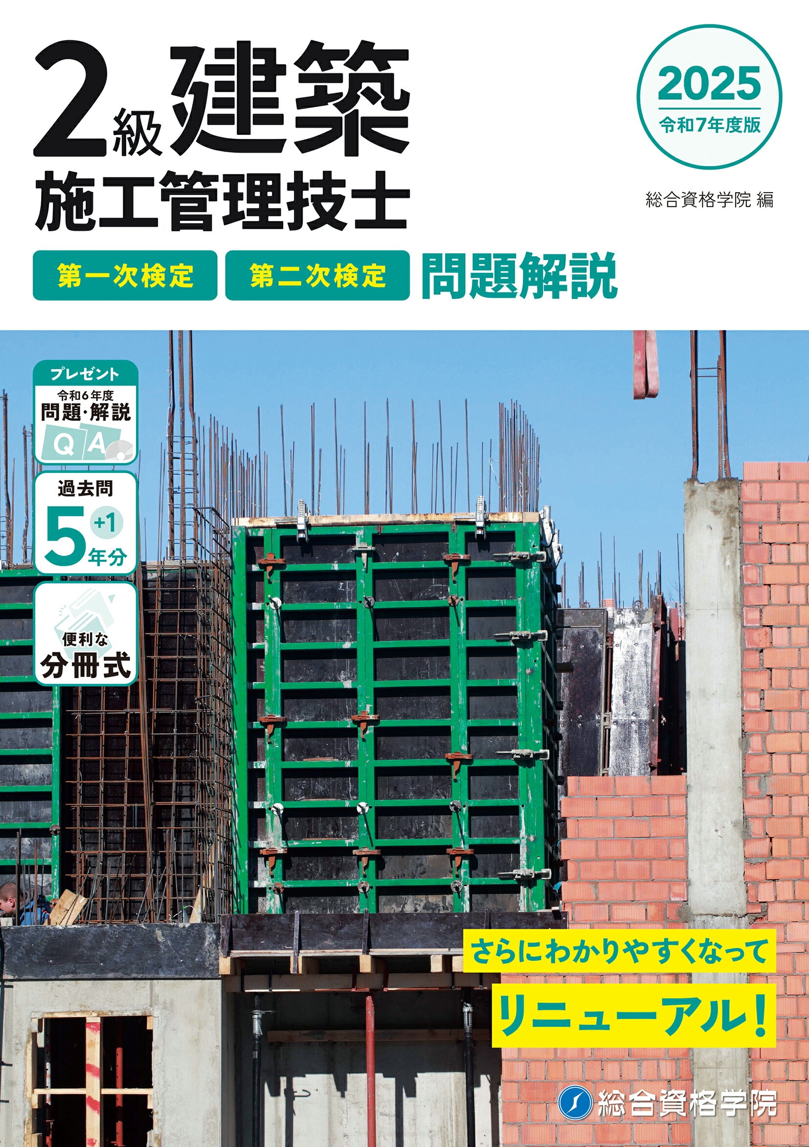 ２級建築施工管理技士第一次検定・第二次検定問題解説 令和７年度版/総合資格/総合資格学院
