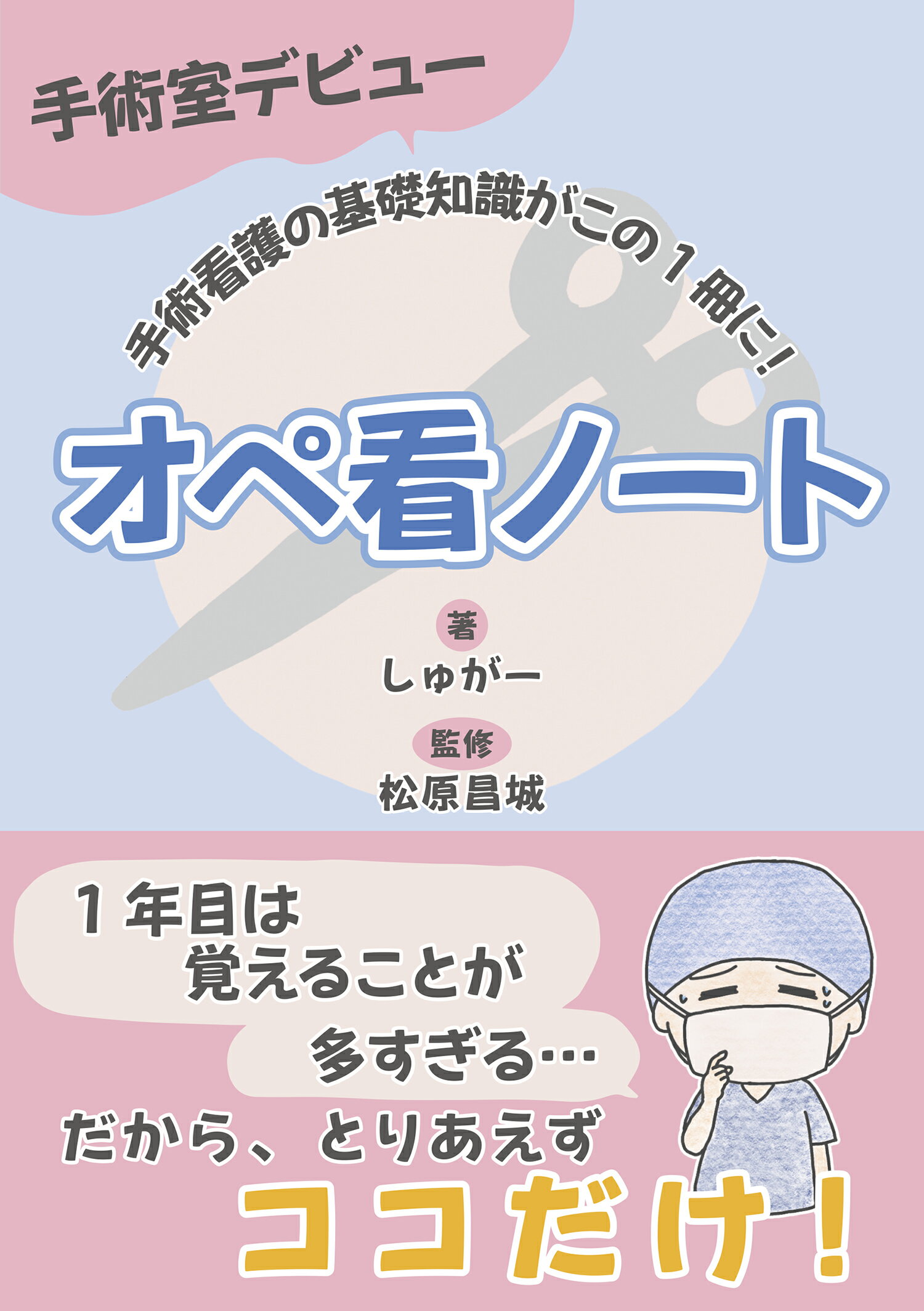 手術室デビュー　オペ看ノート 手術看護の基礎知識がこの１冊に！/総合医学社/しゅがー