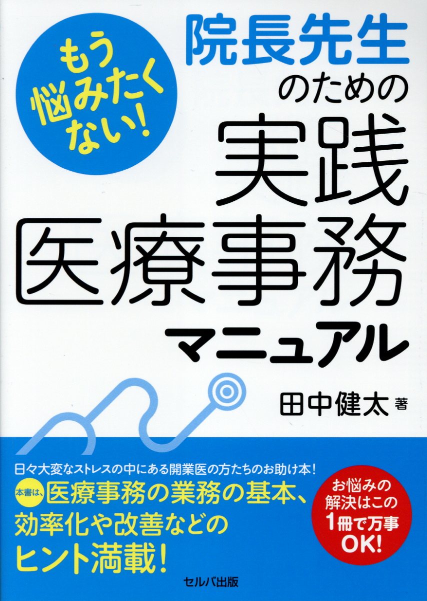 もう悩みたくない！院長先生のための実践医療事務マニュアル/セルバ出版/田中健太