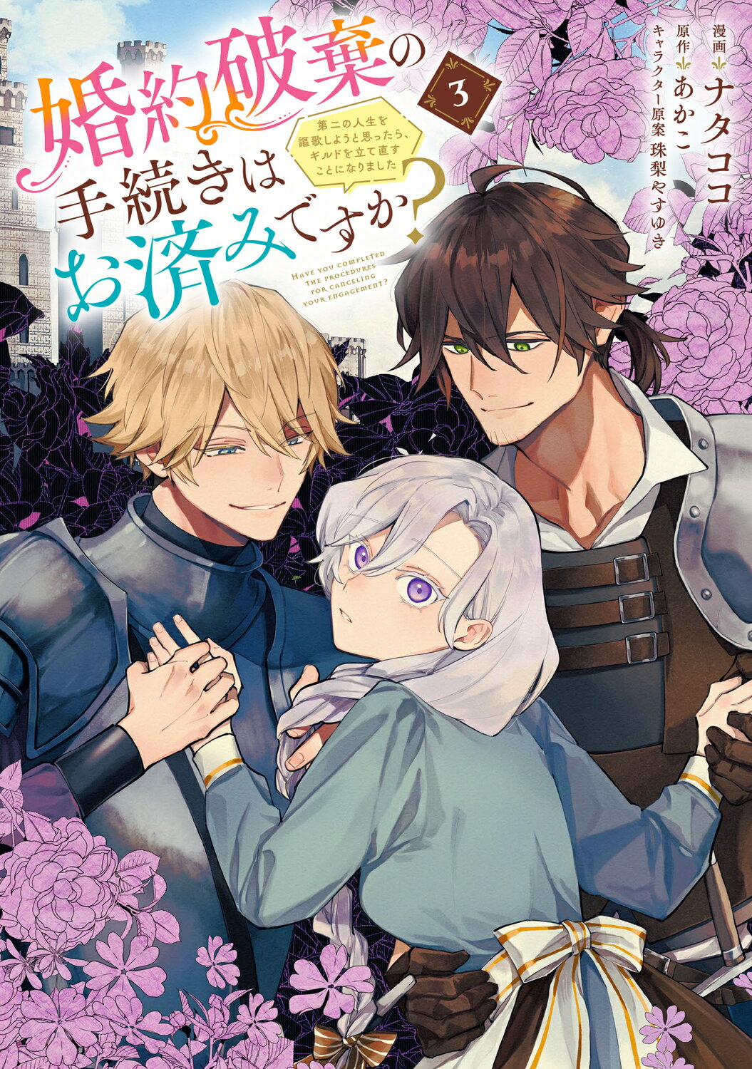 婚約破棄の手続きはお済みですか？　第二の人生を謳歌しようと思ったら、ギルドを立て ３/ＫＡＤＯＫＡＷＡ/ナタココ